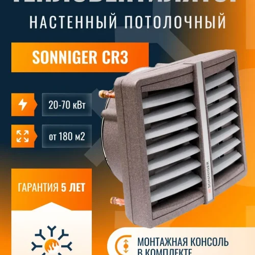 SONNIGER HEATER CONDENS CR3 (водяной тепловентилятор с крепёжной консолью)