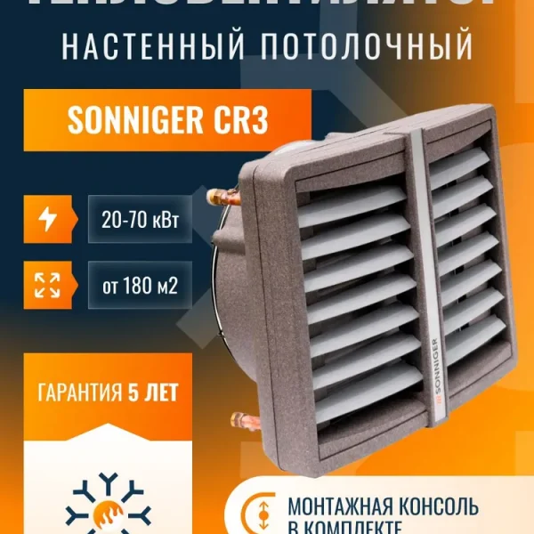 SONNIGER HEATER CONDENS CR3 (водяной тепловентилятор с крепёжной консолью)