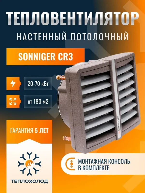 SONNIGER HEATER CONDENS CR3 (водяной тепловентилятор с крепёжной консолью)