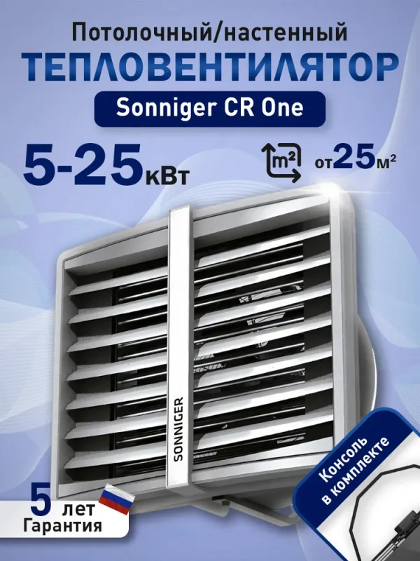 Sonniger CR One 25 кВт — водяной тепловентилятор с консолью