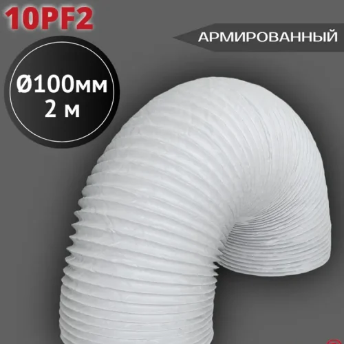 10PF2 Воздуховод гибкий армированный ПВХ D100, L 2 м