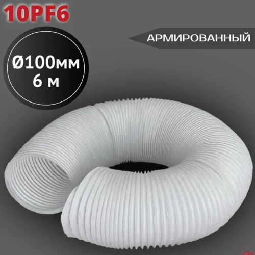 10PF6 Воздуховод гибкий армированный ПВХ D100, L 6м