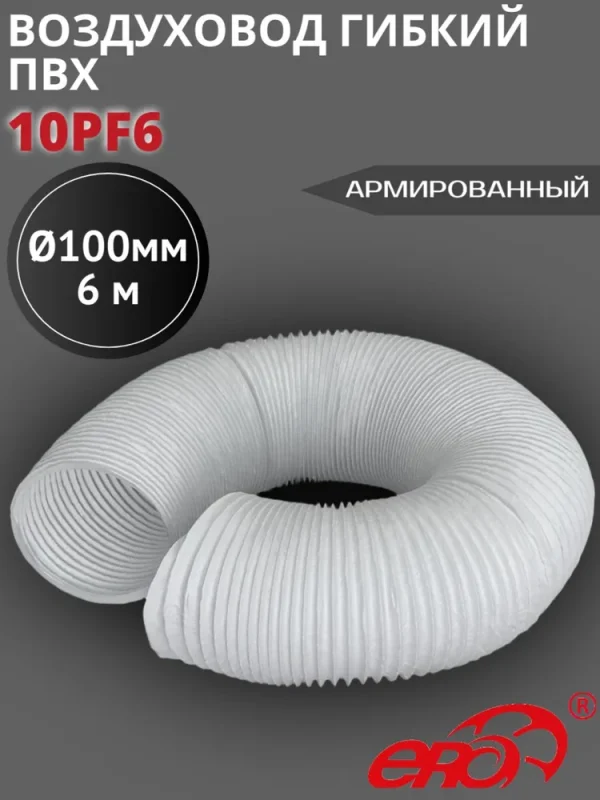 10PF6 Воздуховод гибкий армированный ПВХ D100, L 6м