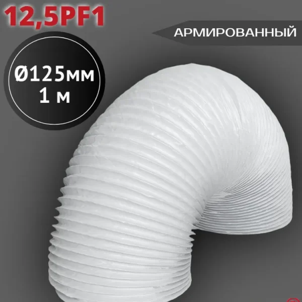 12,5PF1 Воздуховод гибкий армированный ПВХ D125, L 1м