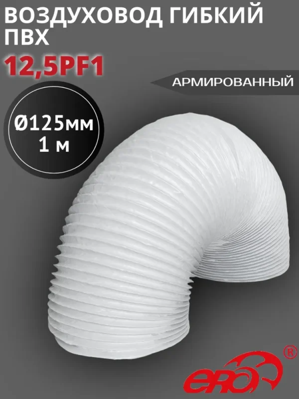 8491379711 12,5PF1 Воздуховод гибкий армированный ПВХ D125, L 1м