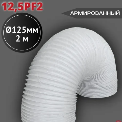 12,5PF2 Воздуховод гибкий армированный ПВХ D125, L 2м
