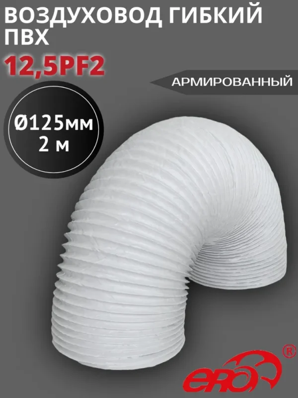12,5PF2 Воздуховод гибкий армированный ПВХ D125, L 2м