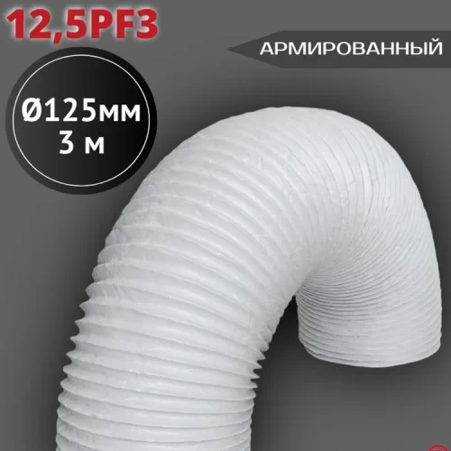 12,5PF3 Воздуховод гибкий армированный ПВХ D125, L 3м