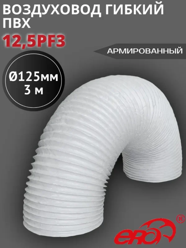 8491390249 12,5PF3 Воздуховод гибкий армированный ПВХ D125, L 3м