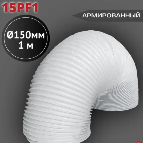 15PF1 Воздуховод гибкий армированный ПВХ D150, L 1м