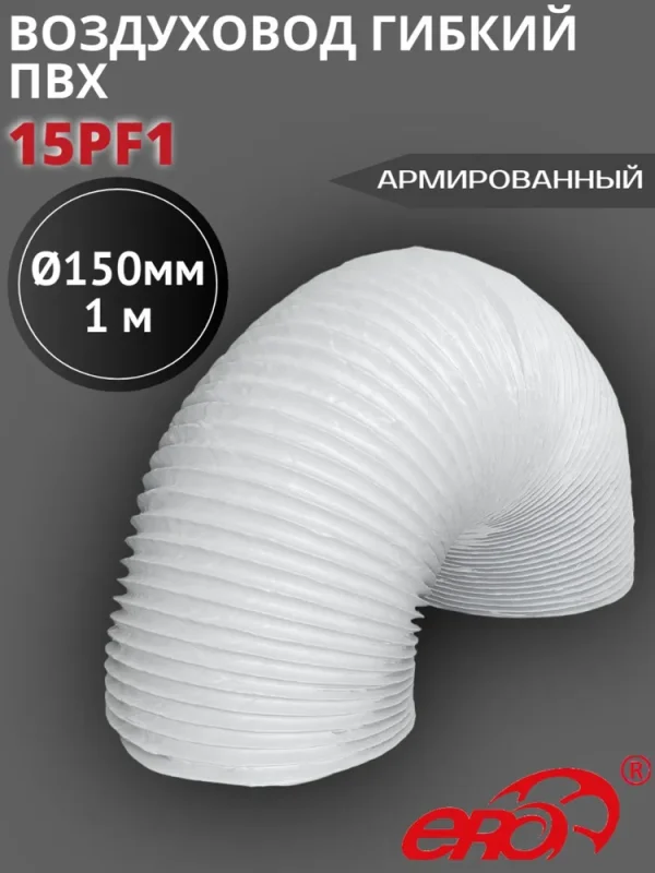 15PF1 Воздуховод гибкий армированный ПВХ D150, L 1м