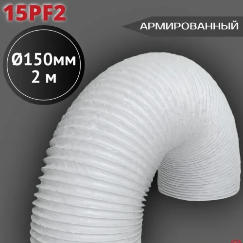 15PF2 Воздуховод гибкий армированный ПВХ D150, L 2м