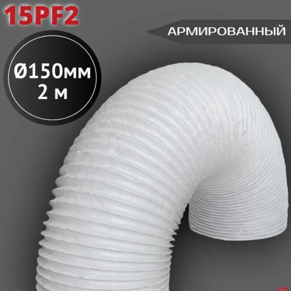 15PF2 Воздуховод гибкий армированный ПВХ D150, L 2м