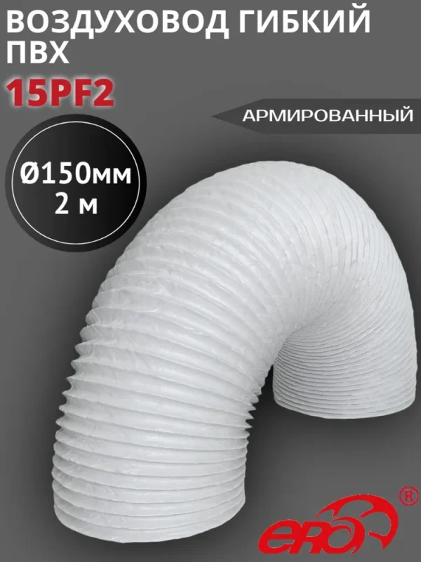 15PF2 Воздуховод гибкий армированный ПВХ D150, L 2м